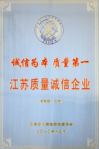 江蘇上上電纜集團榮獲“江蘇質量誠信企業(yè)”稱號