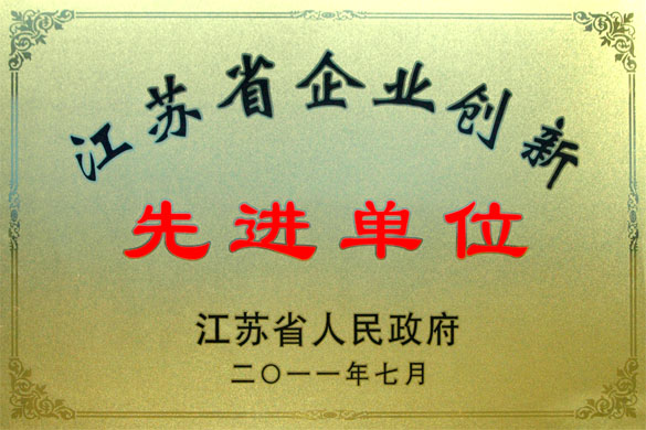 上上集團(tuán)被評為“江蘇省企業(yè)創(chuàng)新先進(jìn)單位”