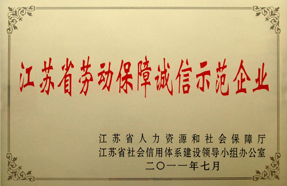 上上集團被評為“江蘇省勞動保障誠信示范企業(yè)”