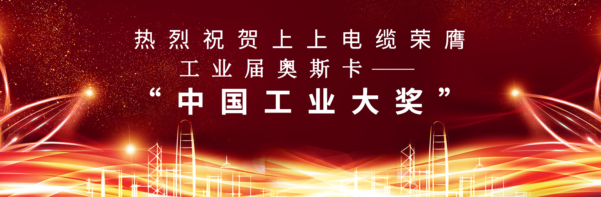 重磅！上上電纜榮膺中國工業(yè)“奧斯卡”——“中國工業(yè)大獎”