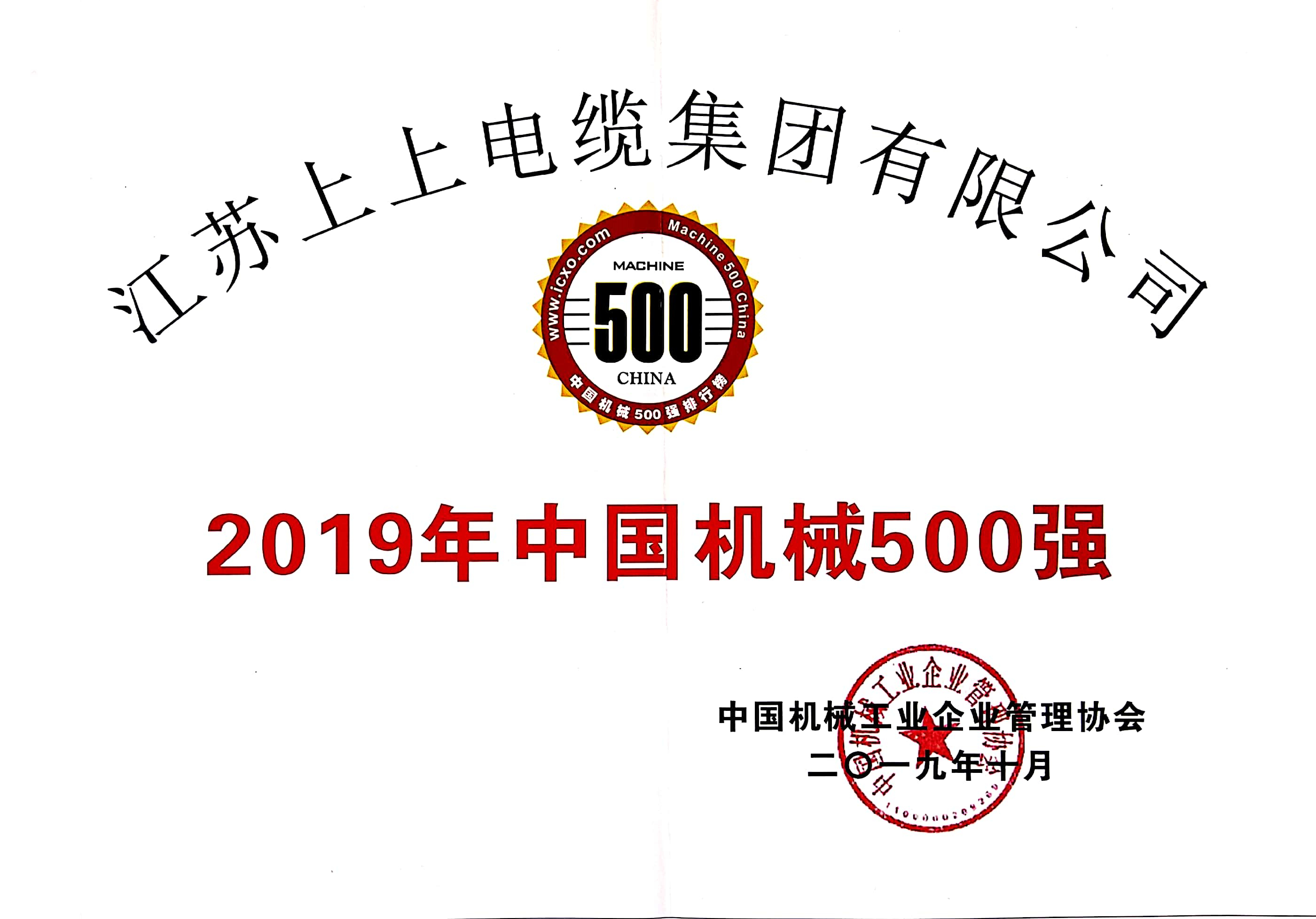 上上電纜入選中國機(jī)械500強(qiáng)，排名第61位