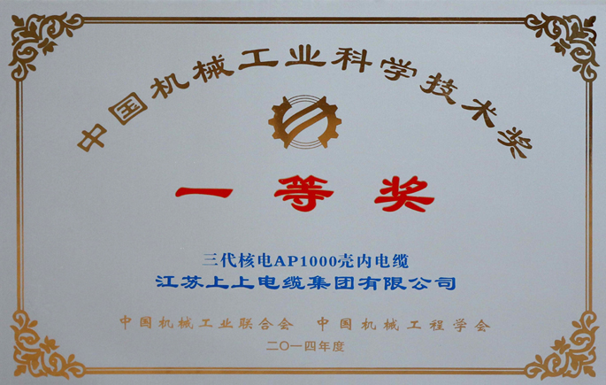 中國(guó)機(jī)械工業(yè)科學(xué)技術(shù)獎(jiǎng)一等獎(jiǎng)