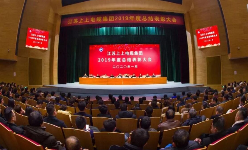 強身健體練內(nèi)功，助推企業(yè)“高效益”發(fā)展——上上電纜隆重召開2019年總結(jié)表彰大會