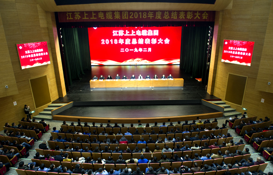 站在新起點(diǎn)、邁向新高度——上上電纜隆重召開(kāi)2018年總結(jié)表彰大會(huì)