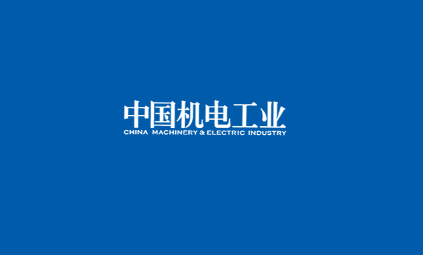 《中國機電工業(yè)》：5000家電纜企業(yè)紅?；鞈?zhàn)，上上集團或可成為王者？