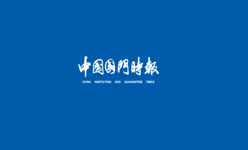 《中國(guó)國(guó)門時(shí)報(bào)》：不辱使命——記上上電纜集團(tuán)副總經(jīng)理王松明
