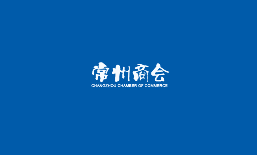 《常州商會(huì)》：強(qiáng)化特色管理、助建和諧文化