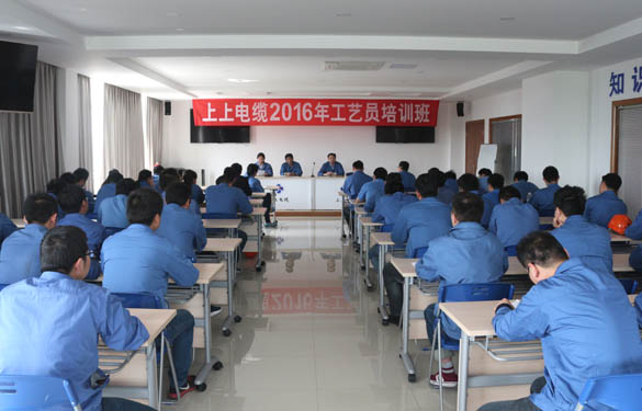 2016年4月15日，江蘇上上電纜集團(tuán)2016年工藝員培訓(xùn)班開班