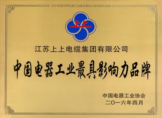 上上電纜在浙斬獲兩項(xiàng)大獎 閃耀中國電器工業(yè)行業(yè)盛典