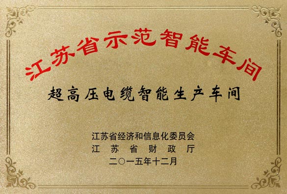 上上電纜超高壓電纜智能生產(chǎn)車(chē)間獲評(píng)“江蘇省示范智能車(chē)間”