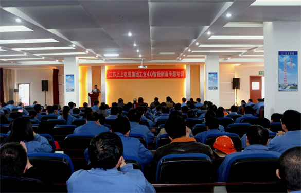 江蘇上上電纜集團(tuán)開(kāi)展工業(yè)4.0智能制造專(zhuān)題培訓(xùn)