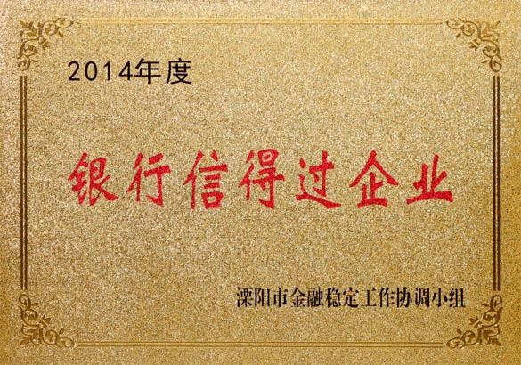 2015年9月10日，上上電纜被溧陽市金融穩(wěn)定工作協(xié)調(diào)小組評(píng)為“2014年度銀行信得過企業(yè)”