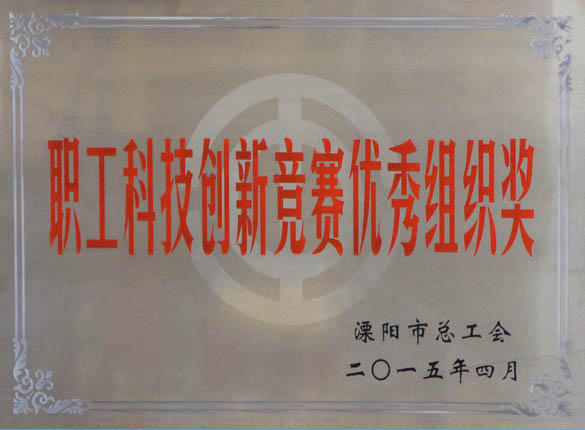 2015年5月12日，上上電纜被溧陽市總工會(huì)評(píng)為“職工科技創(chuàng)新競賽優(yōu)秀組織獎(jiǎng)”