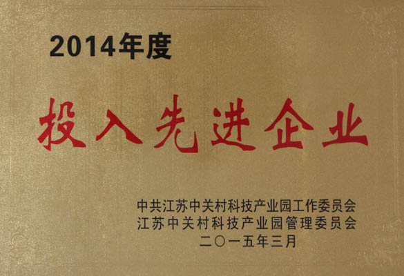 上上電纜榮獲“2014年度投入先進企業(yè)”稱號