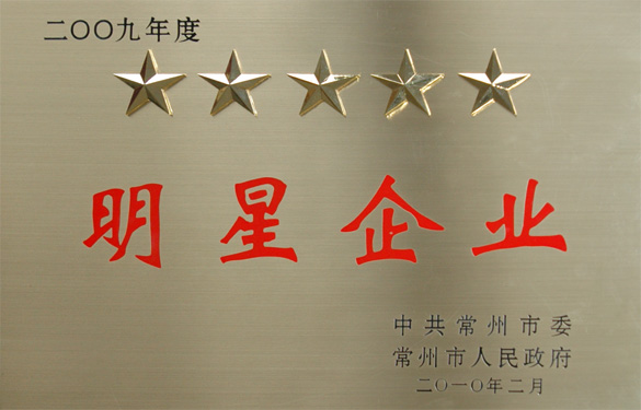 江蘇上上電纜集團(tuán)在常州市“創(chuàng)新爭星、做強(qiáng)做大”表彰大會上載譽(yù)而歸