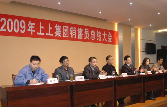 江蘇上上電纜集團(tuán)召開2009年度銷售員總結(jié)大會