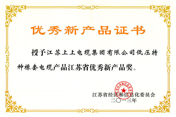 上上集團低壓特種橡套軟電纜榮獲“江蘇省優(yōu)秀新產品獎”