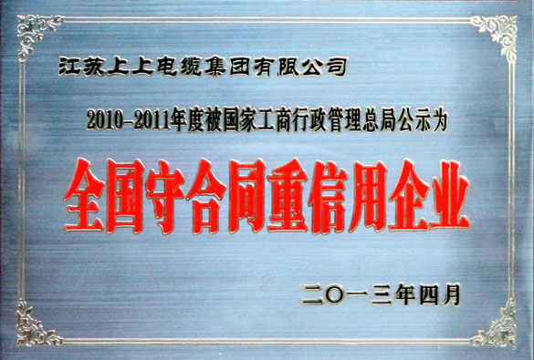 上上集團(tuán)通過(guò)“全國(guó)守合同重信用企業(yè)”復(fù)評(píng)工作