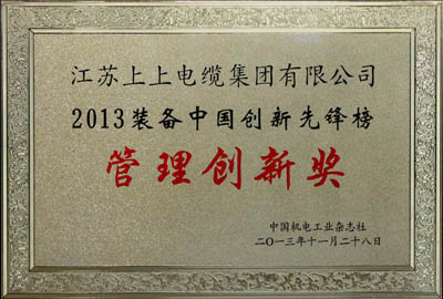 上上集團(tuán)榮獲2013裝備中國創(chuàng)新先鋒榜“管理創(chuàng)新獎(jiǎng)”