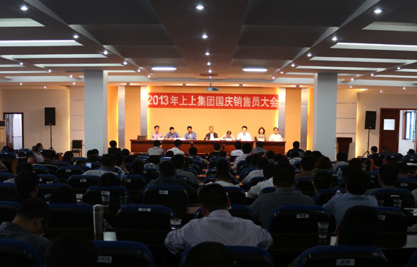 江蘇上上電纜集團(tuán)召開2013年國慶銷售動員大會