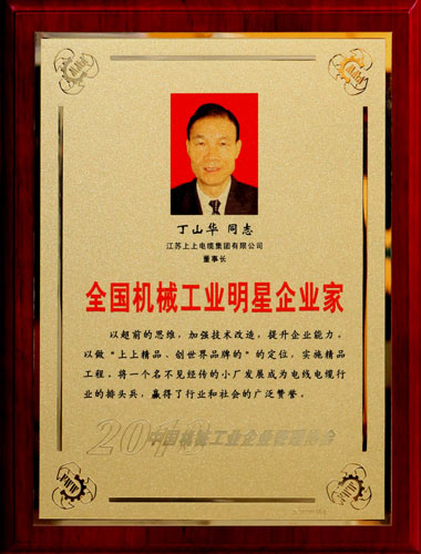 丁山華董事長再次榮膺“全國機(jī)械工業(yè)明星企業(yè)家”稱號