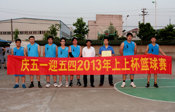 上上集團(tuán)“慶五一、迎五四”2013年上上杯籃球賽圓滿落幕