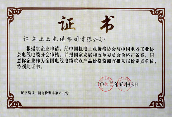 上上成為首批“全國(guó)電線電纜重點(diǎn)產(chǎn)品價(jià)格監(jiān)測(cè)采報(bào)價(jià)定點(diǎn)企業(yè)”