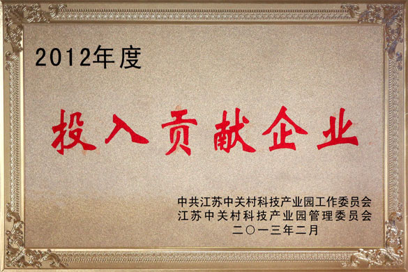 江蘇上上電纜集團(tuán)被評為“2012年度投入貢獻(xiàn)企業(yè)”
