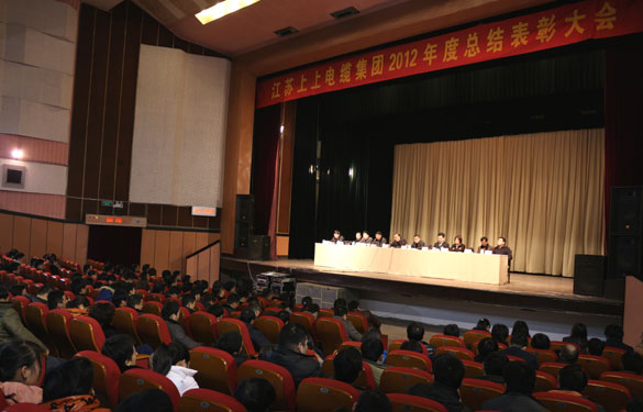 江蘇上上電纜集團(tuán)隆重召開(kāi)2012年度總結(jié)表彰大會(huì)