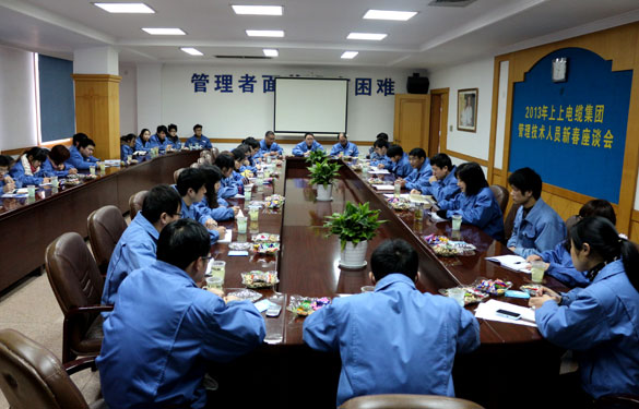 江蘇上上電纜集團(tuán)召開(kāi)管理、技術(shù)人員新春座談會(huì)
