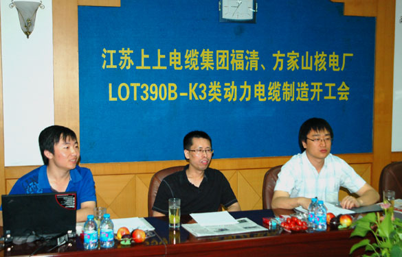 中核方家山、福清核電廠LOT390B-K3類動(dòng)力電纜制造開工會(huì)在江蘇上上電纜集團(tuán)召開