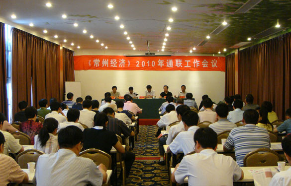 《常州經(jīng)濟》2010年通聯(lián)工作會議在溧陽召開