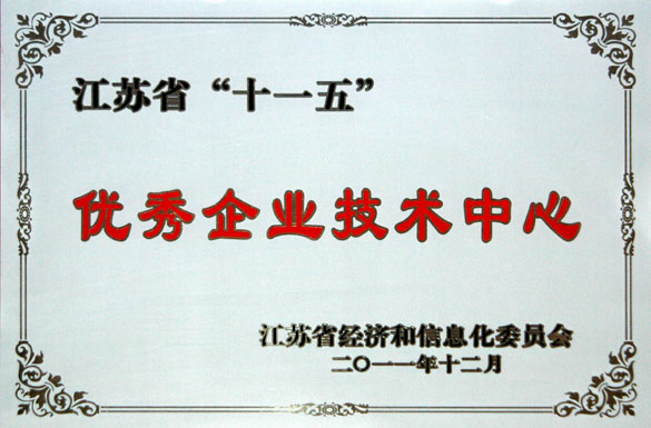 上上集團技術(shù)中心被評為“江蘇省‘十一五’優(yōu)秀企業(yè)技術(shù)中心”