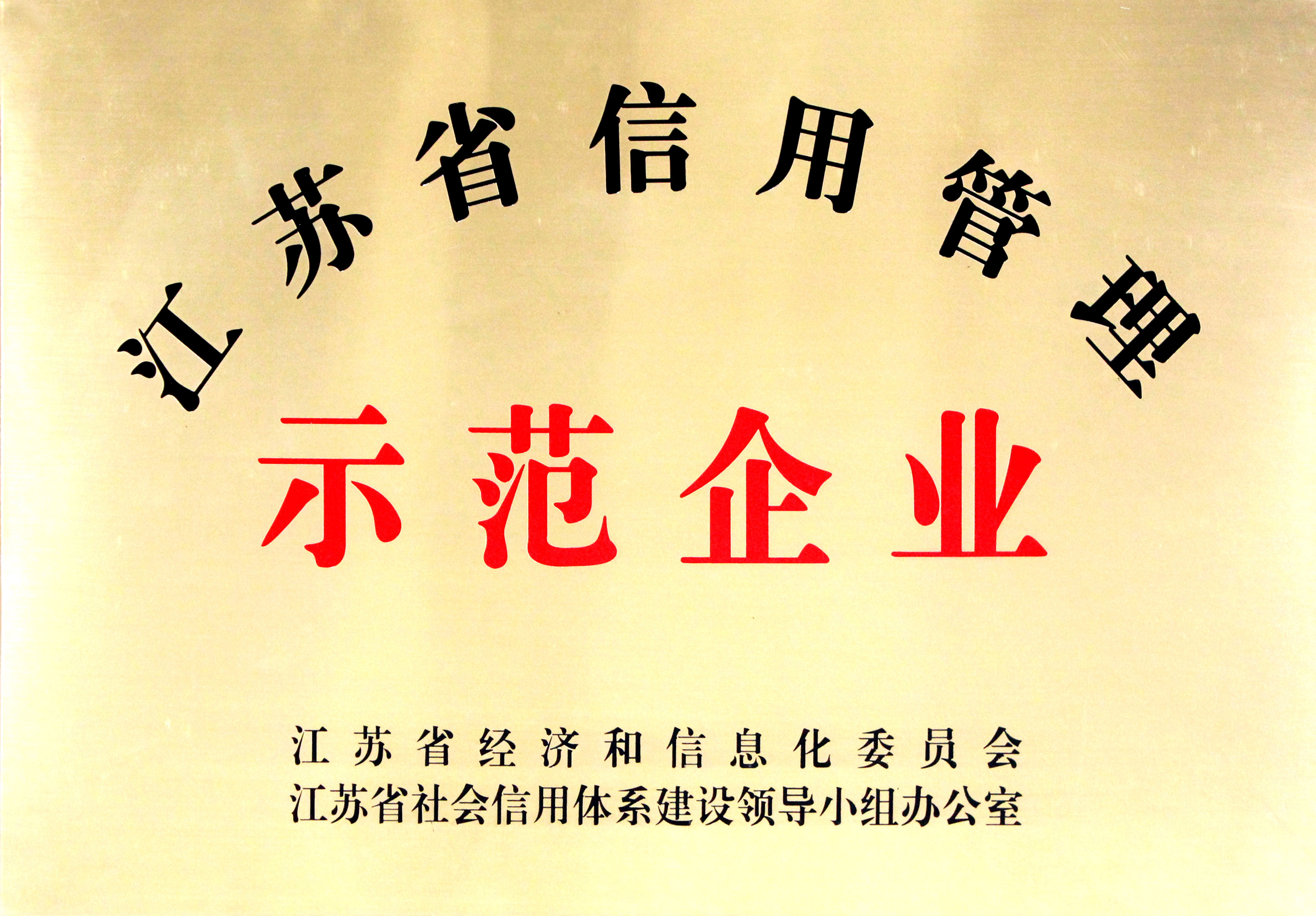 上上電纜獲評“江蘇省企業(yè)信用管理示范單位”