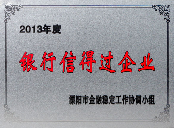 9月24日，上上集團榮獲2013年“銀行信得過企業(yè)”稱號