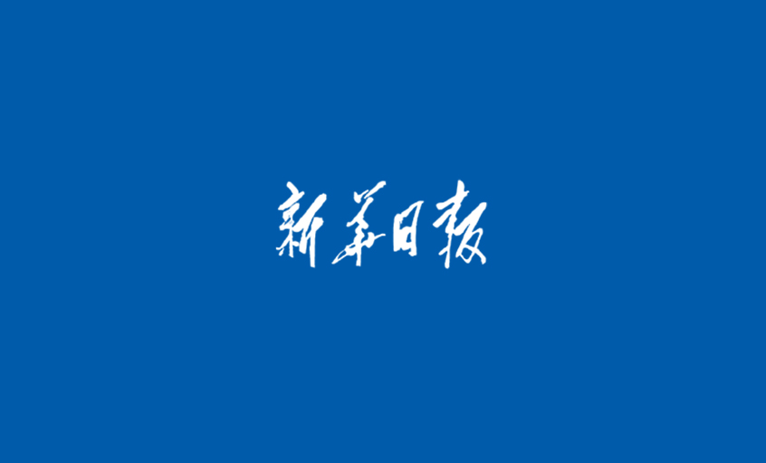 《新華日報(bào)》：江蘇上上電纜集團(tuán)  心無旁騖做主業(yè)，踏出高質(zhì)量發(fā)展“上上”之路