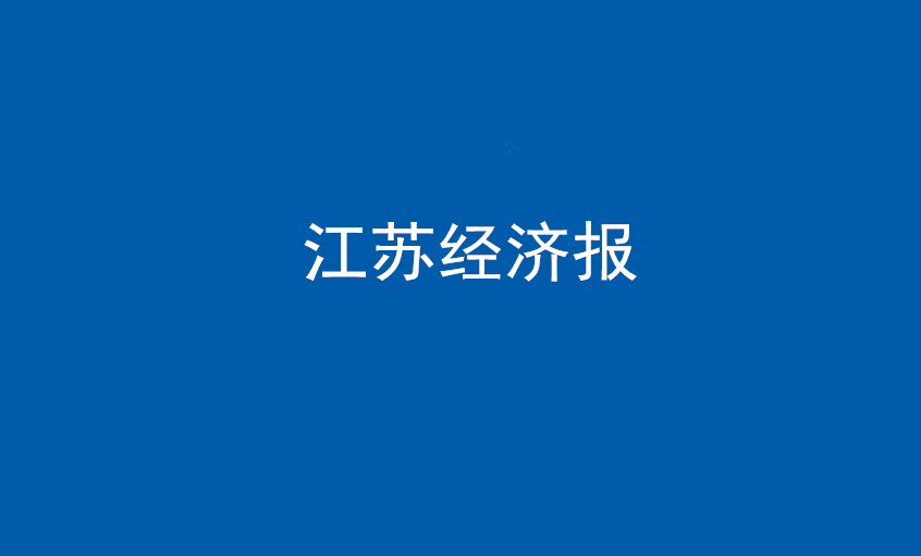 《江蘇經(jīng)濟(jì)報(bào)》：“傻傻”的董事長和他的“上上”之路