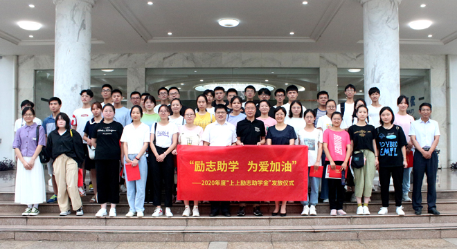 愛心助學(xué)鼓東風(fēng)，雛鷹展翅擊長(zhǎng)空 ——上上電纜舉行2020年度“上上勵(lì)志助學(xué)金”發(fā)放儀式