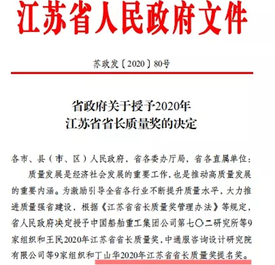 喜訊！丁山華榮獲江蘇省省長(zhǎng)質(zhì)量獎(jiǎng)提名獎(jiǎng)