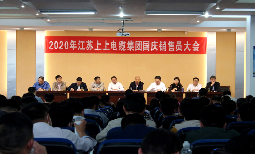 群策群力謀發(fā)展，銷售大會(huì)鼓干勁 ——上上電纜召開2020年國(guó)慶銷售員大會(huì)
