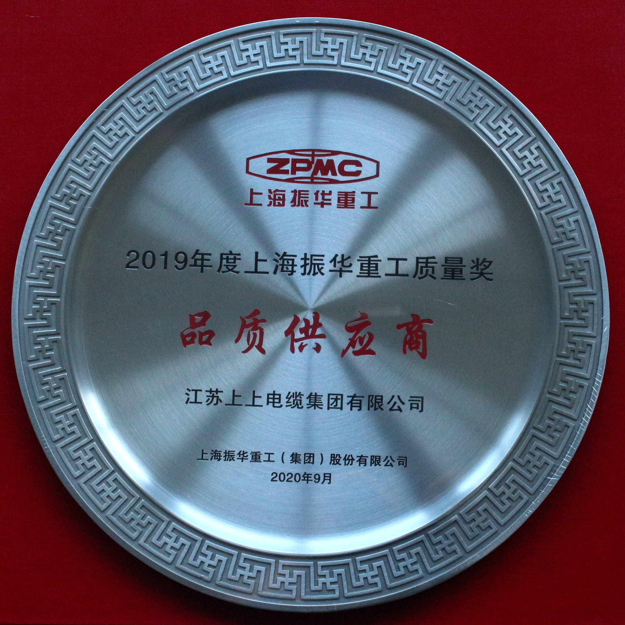 上上電纜榮膺振華重工“品質(zhì)供應(yīng)商”稱(chēng)號(hào)