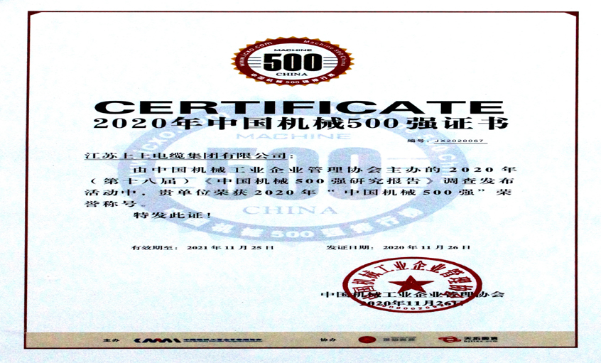上上電纜入選中國(guó)機(jī)械500強(qiáng)，排名第67位