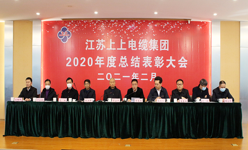 上上電纜視頻直播召開2020年總結(jié)表彰大會(huì)