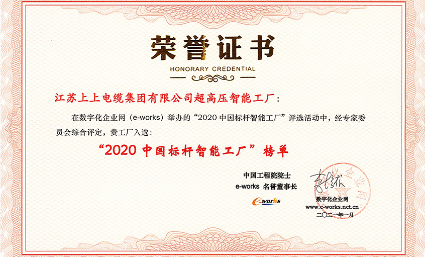 上上電纜超高壓車間獲評(píng)“2020中國(guó)標(biāo)桿智能工廠”稱號(hào)