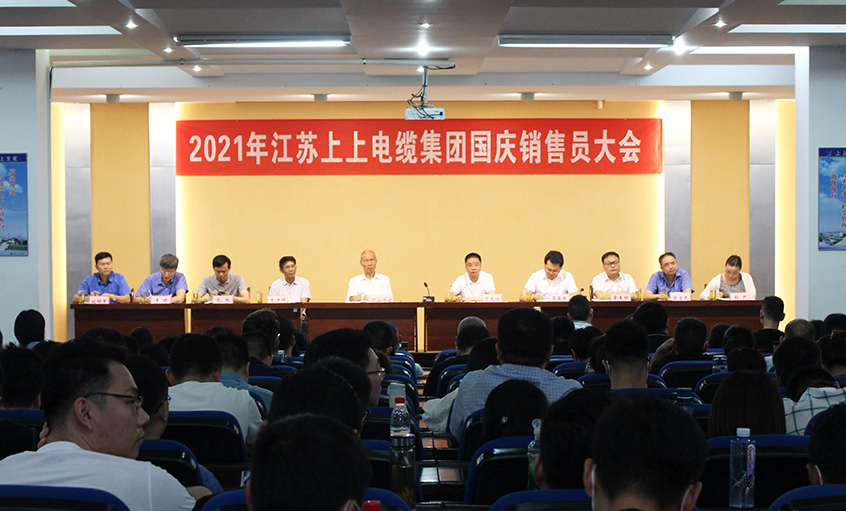 吹響決勝“沖鋒號”，奮進全年大目標——上上電纜召開2021年國慶銷售員大會