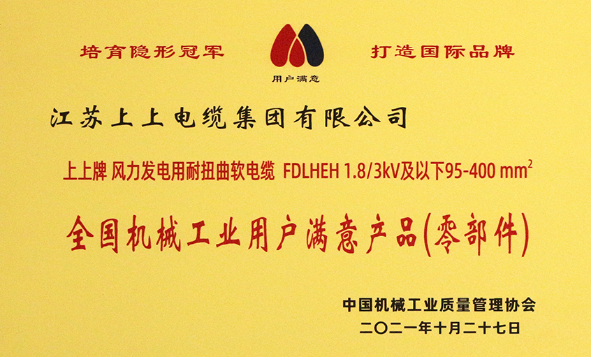 上上電纜成功入選《2020-2021全國機械工業(yè)用戶滿意產(chǎn)品（零部件）名錄》