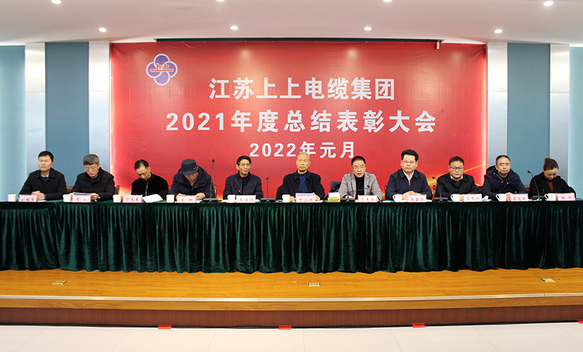 上上電纜召開2021年度總結(jié)表彰大會