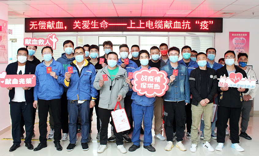 為愛逆行，獻血抗疫——上上電纜組織員工無償獻血