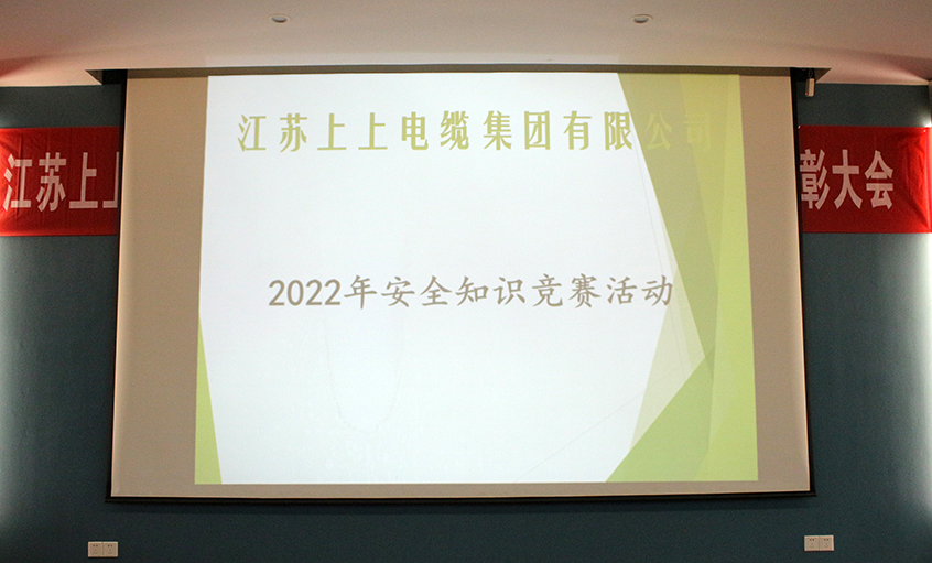 遵守安全生產(chǎn)法，當(dāng)好第一責(zé)任人?——上上電纜安全知識競賽圓滿落幕