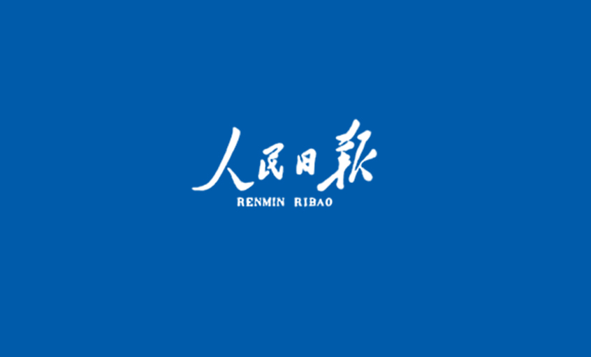《人民日報(bào)》：技術(shù)創(chuàng)新  制造升級